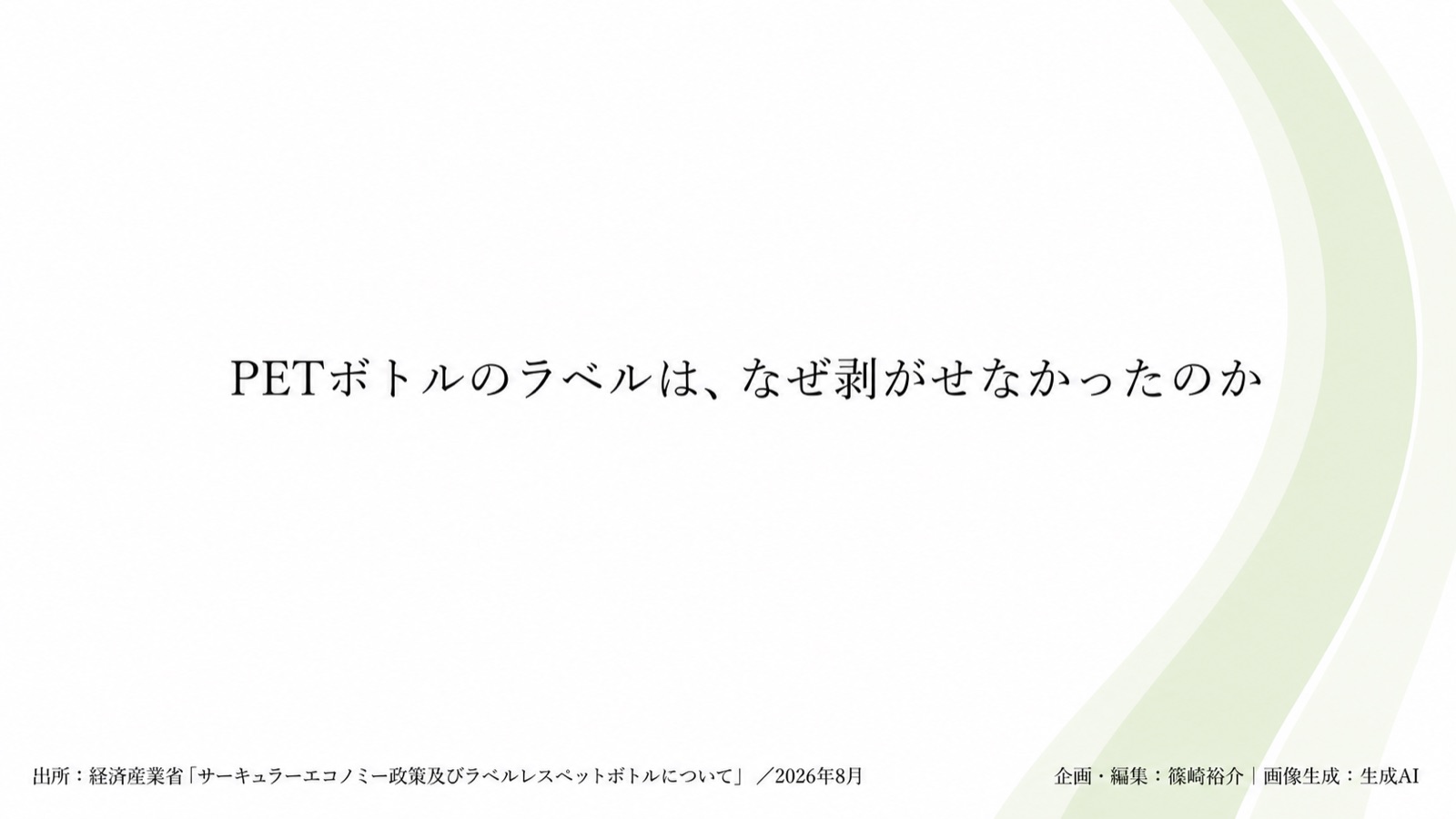 ラベルレスPET／識別表示×資源循環 図版1