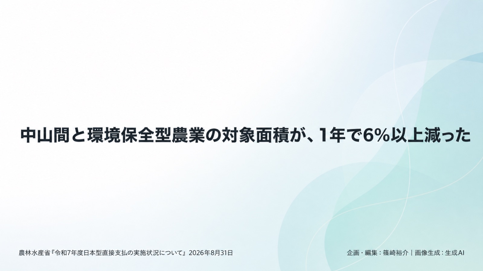 農地の多面的機能×交付金 図版1