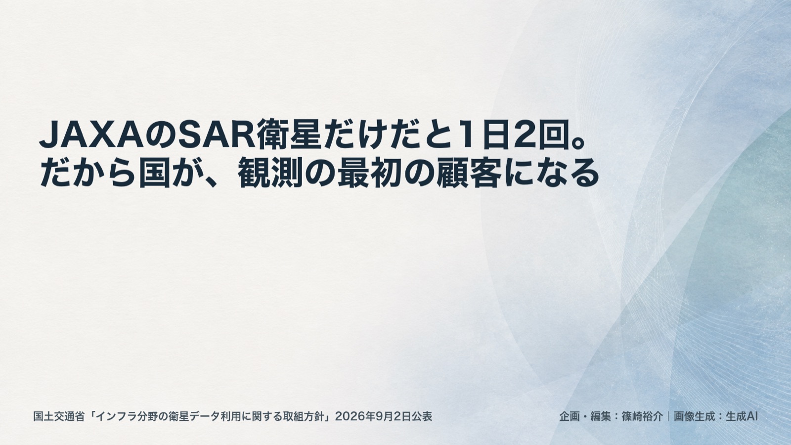 衛星観測×環境情報化／インフラ点検 図版1