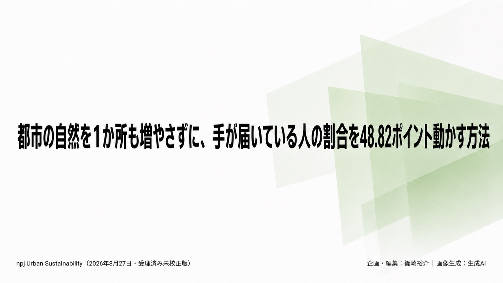 自然アクセス指標の監査×公平性の中身 図版1