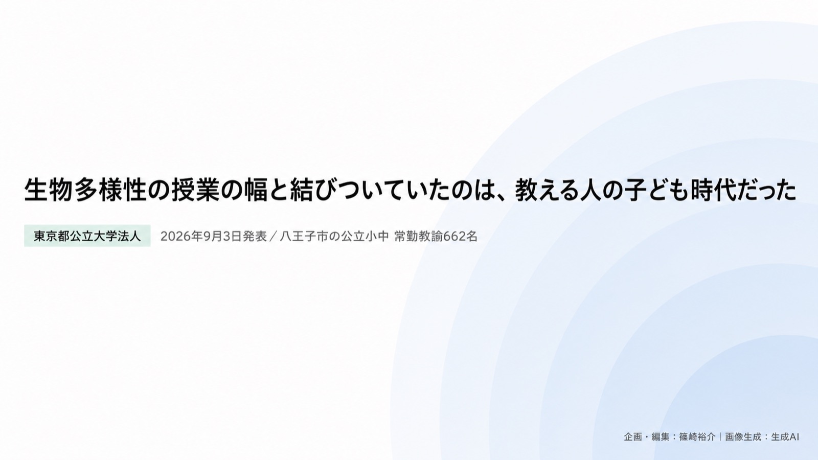 自然体験×教育 図版1