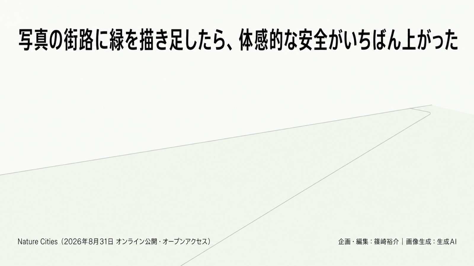NbSの価値の定量化／緑の質 図版1
